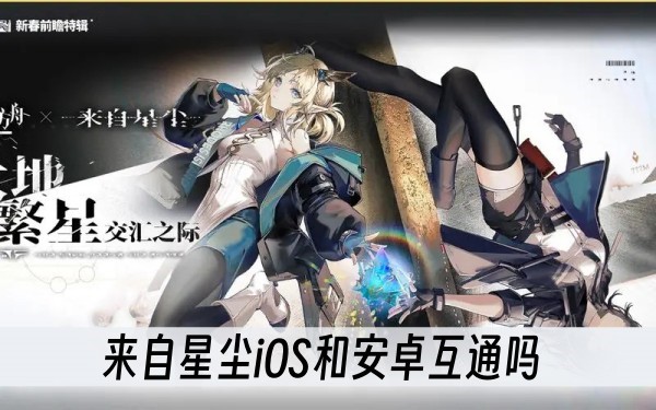 来自星尘iOS和安卓互通吗