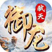 御龙弑天正版