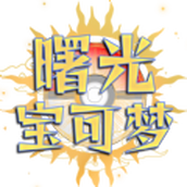 曙光宝可梦手机端游戏最新版