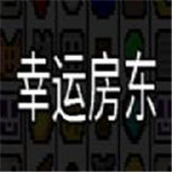 幸运房东免费正版