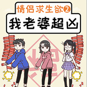 我的老婆超凶游戏下载