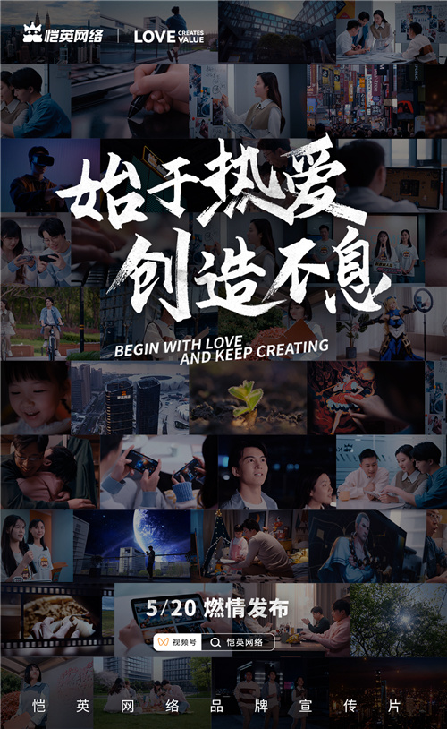 恺英网络520发布全新品牌宣传片《始于热爱创造不息》