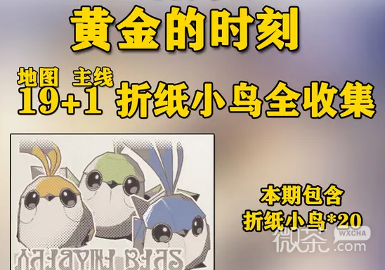 崩坏星穹铁道黄金的时刻“折纸小鸟”全收集一览图分享