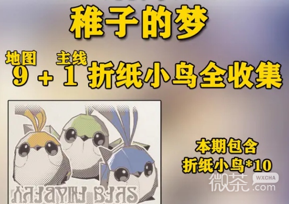 崩坏星穹铁道折纸小鸟“稚子的梦”全收集攻略