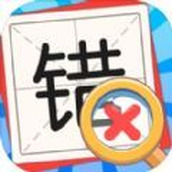消灭错别字游戏安装