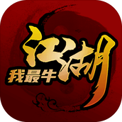 江湖我最牛游戏安装