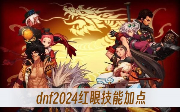 dnf2024红眼技能加点