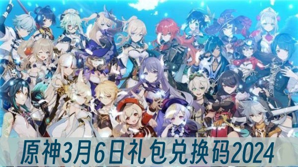 原神3月6日礼包兑换码2024