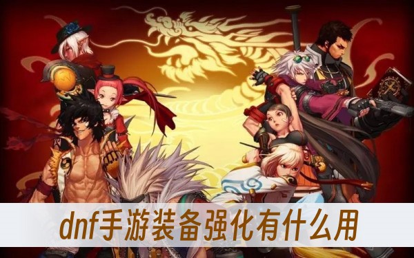 dnf手游装备强化有什么用