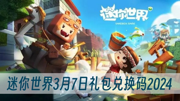 迷你世界3月7日礼包兑换码2024