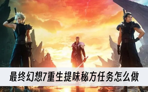 最终幻想7重生提味秘方任务怎么做