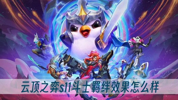 云顶之弈s11斗士羁绊效果怎么样
