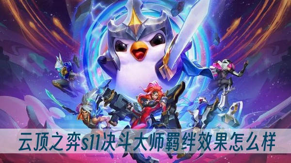 云顶之弈s11决斗大师羁绊效果怎么样