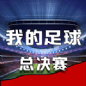 我的足球总决赛游戏安装