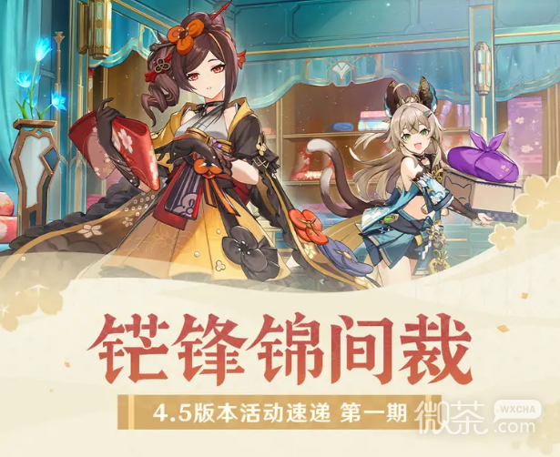 原神4.5版本活动第一期速递