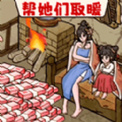 脑洞破屋取暖版