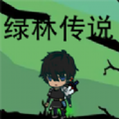 绿林传说下载