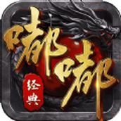 经典嘟嘟正式版