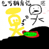 乞丐翻身记游戏下载