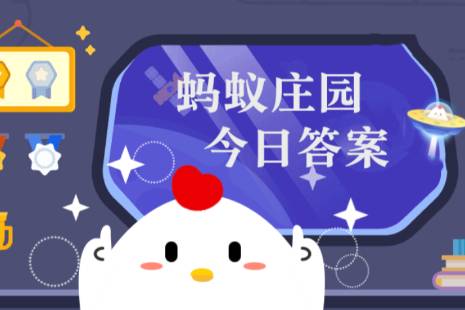 蚂蚁庄园小课堂2024年3月14日最新题目答案 蚂蚁庄园小课堂答案汇总