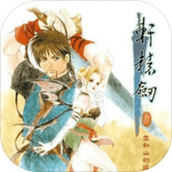 轩辕剑3下载最新版