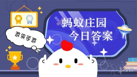 今日小鸡庄园答案3.15 今日小鸡庄园答题的答案2024