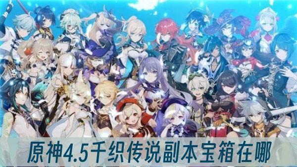 原神4.5千织传说副本宝箱在哪