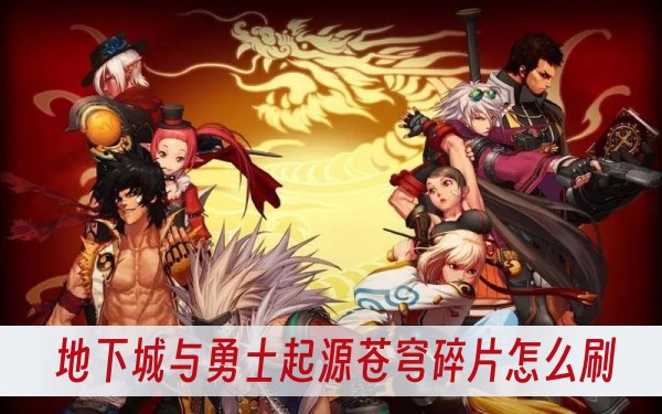 地下城与勇士起源苍穹碎片怎么刷