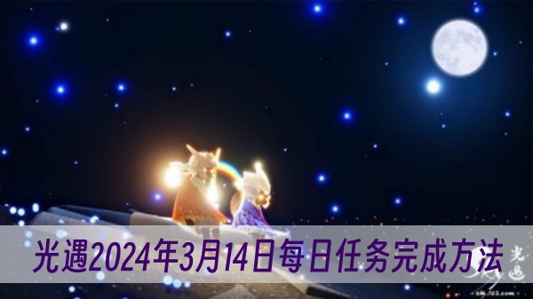 光遇2024年3月14日每日任务完成方法