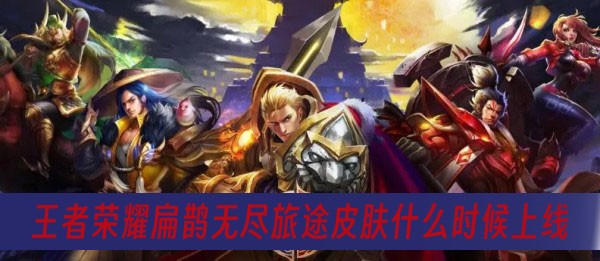 王者荣耀扁鹊无尽旅途皮肤什么时候上线