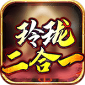 玲珑二合一正式版