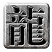 伊伊火龙