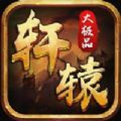 轩辕大极品手游最新版