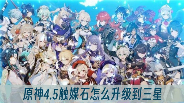 原神4.5触媒石怎么升级到三星
