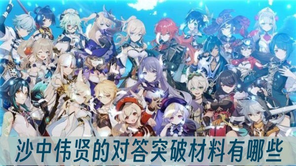原神沙中伟贤的对答突破材料有哪些
