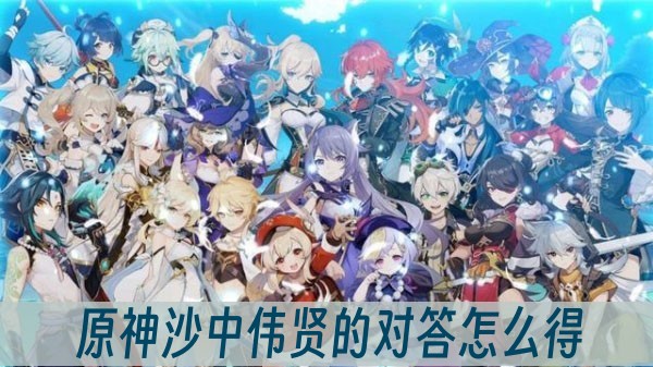 原神沙中伟贤的对答怎么得