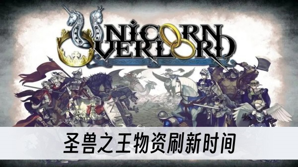 圣兽之王物资刷新时间