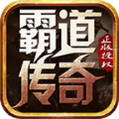 霸道传奇沉默打金版正式版