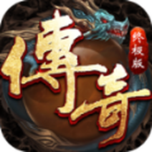 完美传奇打金版