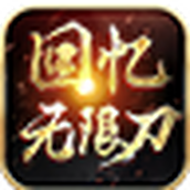 吉旺回忆无限刀超变
