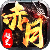 赤月超变最新版