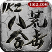 1k2八荒合击正式版
