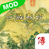 三国春秋传破解版最新版