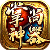 掌尚热血神器正式版