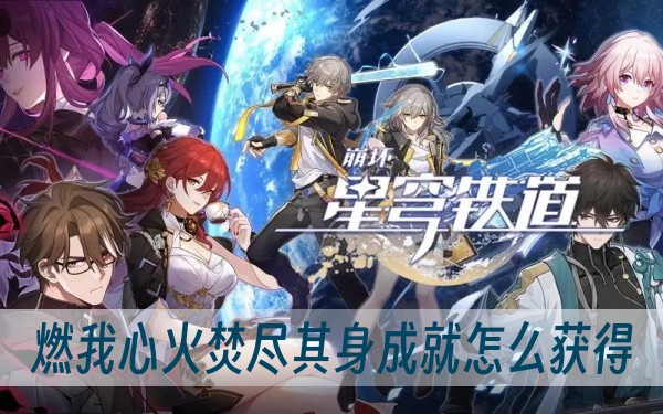 崩坏星穹铁道燃我心火焚尽其身成就怎么获得