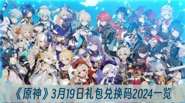 原神3月19日礼包兑换码2024