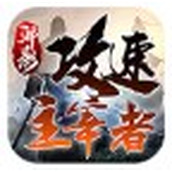 邪影攻速主宰者手游