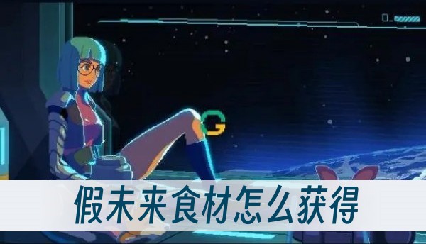 假未来食材怎么获得