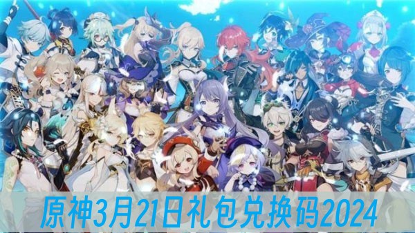 原神3月21日礼包兑换码2024