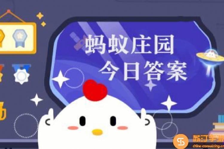 蚂蚁庄园小课堂小鸡答题3.22今日答案-支付宝2024蚂蚁庄园3月22日庄园小课堂最新答案分享
